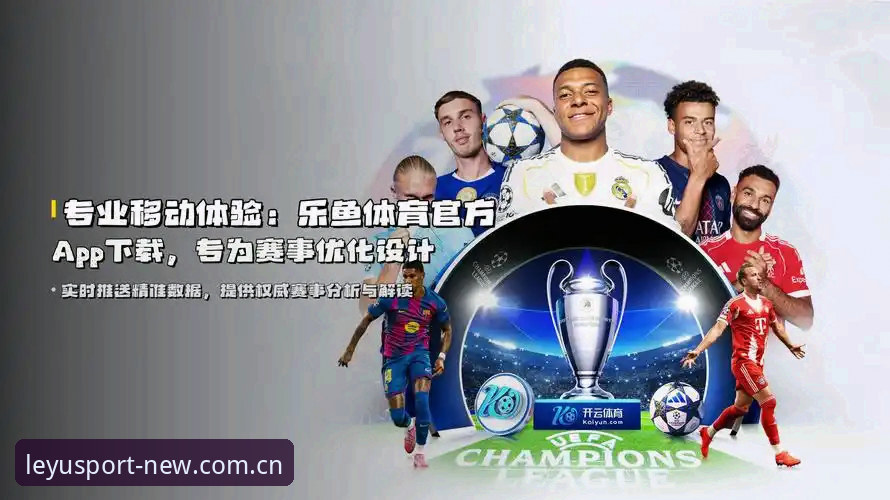乐鱼体育平台移动端与网页端体验全面评测：乐鱼live看赛事到底顺不顺手